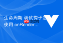 生命周期 调试钩子怎么使用 onrendertracked 和 onrendertriggered 调试响应式依赖