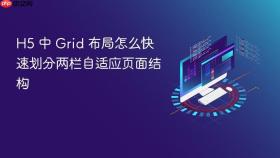 h5 中 grid 布局怎么快速划分两栏自适应页面结构