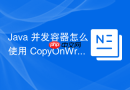 java 并发容器怎么使用 copyonwritearraylist 优化读多写少列表