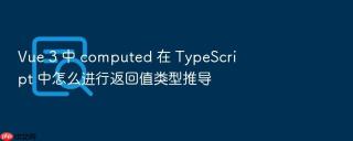 vue 3 中 computed 在 typescript 中怎么进行返回值类型推导