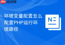 环境变量配置怎么配置PHP运行环境路径