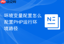 环境变量配置怎么配置PHP运行环境路径