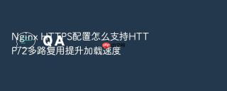 nginx https配置怎么支持http/2多路复用提升加载速度