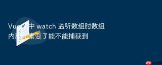vue 3 中 watch 监听数组时数组内部元素变了能不能捕获到