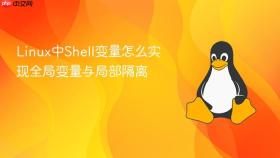 linux中shell变量怎么实现全局变量与局部隔离