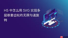 h5 中怎么用 svg 实现多层嵌套齿轮的无限匀速旋转