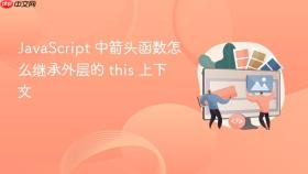JavaScript 中箭头函数怎么继承外层的 this 上下文