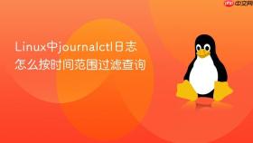 Linux中journalctl日志怎么按时间范围过滤查询