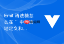 emit 语法糖怎么在 `<script setup>` 中简洁地定义和触发自定义事件">` 中简洁地定义和触发自定义事件"></p>
<p>在 `<script setup>` 中用语法糖定义和触发自定义事件，核心就两步：先用 `defineEmits` 声明事件列表，再用返回的 `emit` 函数触发。写法简洁、类型友好，且 Vue 会自动做校验。</script></p>

<h3>怎么声明事件（defineEmits）</h3>
<p>直接调用 `defineEmits`，传入事件名数组或对象：</p>
<ul>
<li>数组写法（最常用）：<code>const emit = defineEmits(['submit-form', 'cancel-edit'])</code>
</li>
  <li>对象写法（带类型提示）：<code>const emit = defineEmits({ 'submit-form': (data: FormData) => true })</code> —— 这样 TS 能检查传参是否合规</li>
  <li>不声明就调用会报错：TypeScript 提示“Cannot find name 'emit'”，IDE 也没补全，运行时也可能静默失败</li>
</ul>
<h3>怎么触发事件（emit）</h3>
<p>声明后得到的 `emit` 是个函数，直接调用即可：</p><div class=