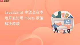 javascript 中怎么在本地开发时用 hosts 欺骗解决跨域