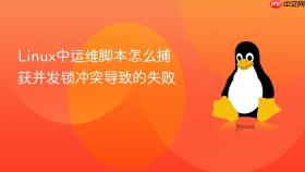 Linux中运维脚本怎么捕获并发锁冲突导致的失败