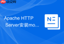 Apache HTTP Server安装mod_ssl实现基础HTTPS支持全步骤