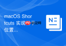 macos shortcuts 实现基于位置的自动化触发逻辑