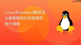 linux中systemd服务怎么查看服务的资源使用统计报表