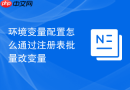 环境变量配置怎么通过注册表批量改变量