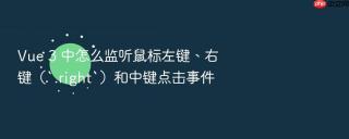 vue 3 中怎么监听鼠标左键、右键（`.right`）和中键点击事件