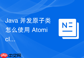 java 并发原子类怎么使用 atomicinteger 实现安全的自增操作