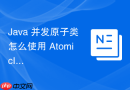 java 并发原子类怎么使用 atomicinteger 实现安全的自增操作