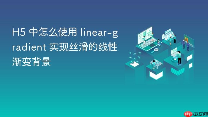 h5 中怎么使用 linear-gradient 实现丝滑的线性渐变背景