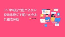 h5 中响应式图片怎么实现暗黑模式下图片的色彩反相或替换