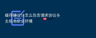 缓存键设计怎么包含请求协议与主机名区分环境