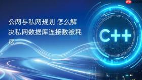 公网与私网规划 怎么解决私网数据库连接数被耗尽