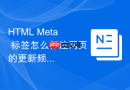 html meta 标签怎么标注网页的更新频率提示