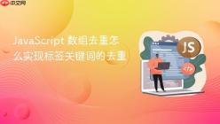 JavaScript 数组去重怎么实现标签关键词的去重