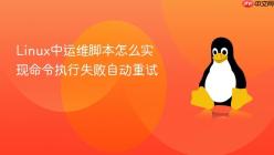 Linux中运维脚本怎么实现命令执行失败自动重试
