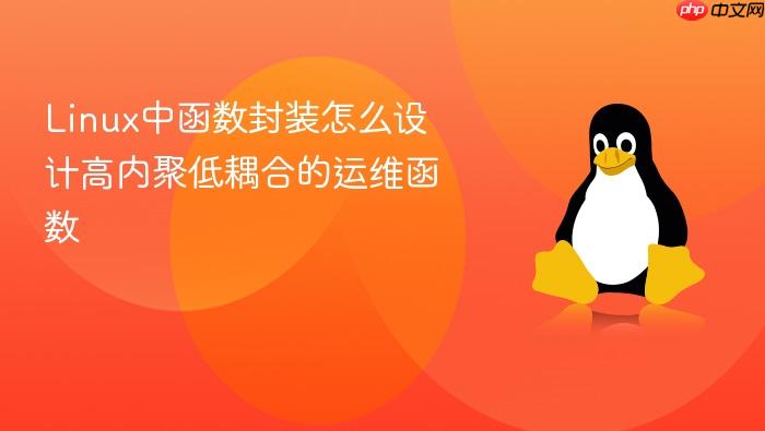 linux中函数封装怎么设计高内聚低耦合的运维函数
