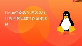 linux中函数封装怎么设计高内聚低耦合的运维函数