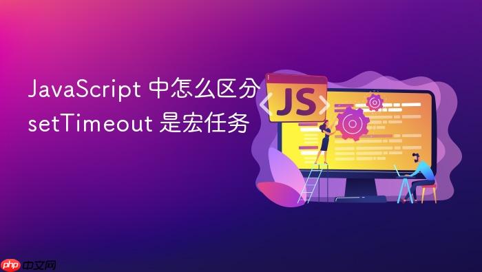 javascript 中怎么区分 settimeout 是宏任务