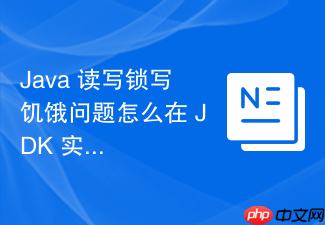 java 读写锁写饥饿问题怎么在 jdk 实现中得到防范