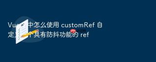 Vue 3 中怎么使用 customRef 自定义一个具有防抖功能的 ref
