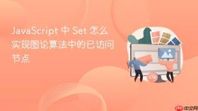 javascript 中 set 怎么实现图论算法中的已访问节点