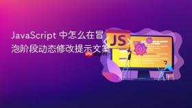 javascript 中怎么在冒泡阶段动态修改提示文案