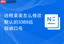 远程桌面怎么修改默认的3389远程端口号