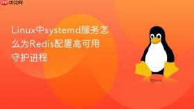 linux中systemd服务怎么为redis配置高可用守护进程