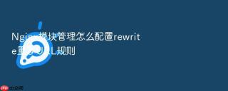nginx模块管理怎么配置rewrite重写url规则