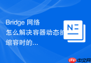 bridge 网络怎么解决容器动态扩缩容时的网络抖动