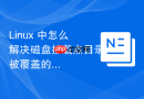 Linux 中怎么解决磁盘挂载点目录被覆盖的问题