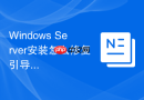 Windows Server安装怎么修复引导失败故障