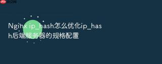 nginx ip_hash怎么优化ip_hash后端服务器的规格配置
