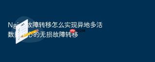 nginx故障转移怎么实现异地多活数据中心的无损故障转移