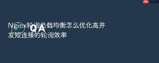 nginx轮询负载均衡怎么优化高并发短连接的轮询效率