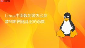 Linux中函数封装怎么封装判断网络延迟的函数