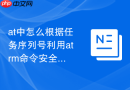 at中怎么根据任务序列号利用atrm命令安全取消一个已经提交但尚未触发的临时测试任务