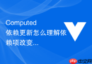 computed 依赖更新怎么理解依赖项改变时 computed 触发重新求值的底层调度过程