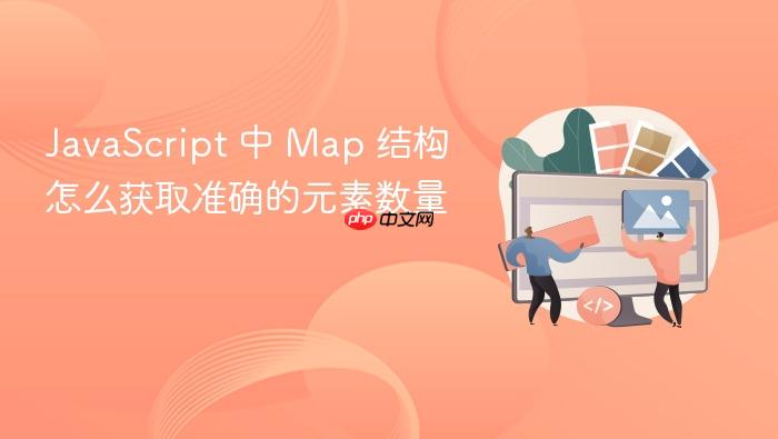 javascript 中 map 结构怎么获取准确的元素数量