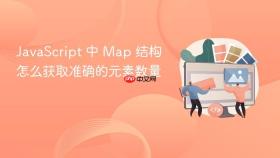 javascript 中 map 结构怎么获取准确的元素数量